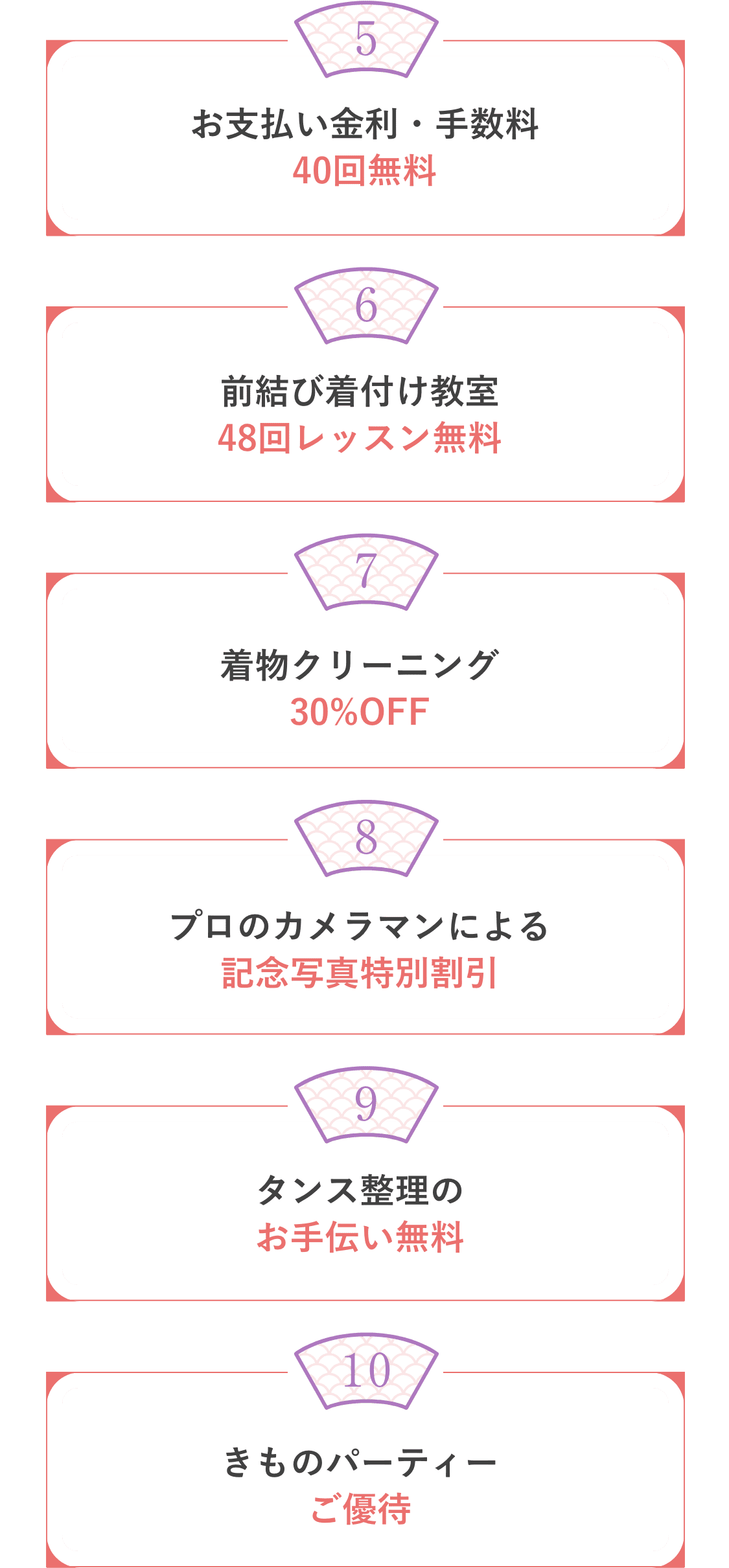 「05お支払い金利・手数料40回無料」「06前結び着付け教室48回レッスン無料」「07着物クリーニング30%OFF」「08プロのカメラマンによる記念写真特別割引」「09タンス整理のお手伝い無料」「10きものパーティーご優待」