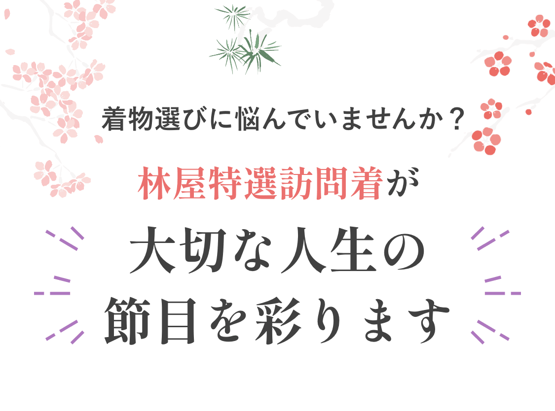 着物選びに悩んでいませんか？林屋特選訪問着が大切な人生の節目を彩ります