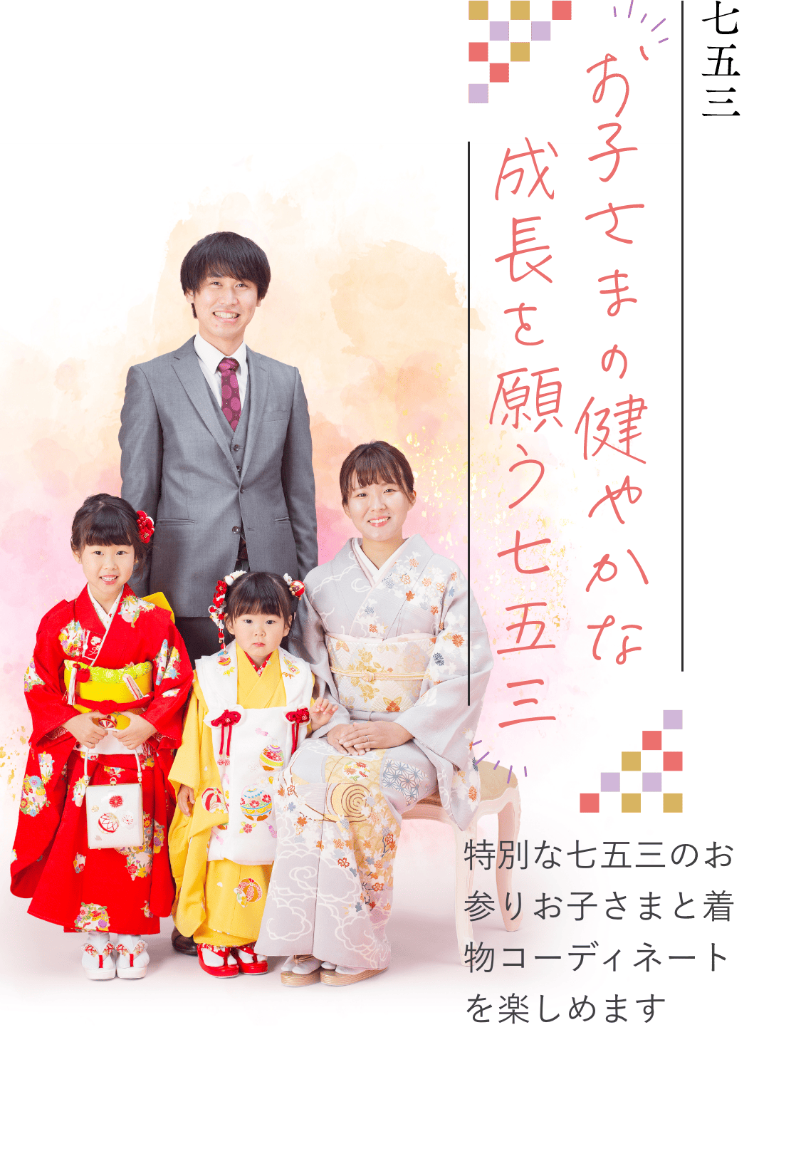 七五三｜お子様の健やかな成長を願う七五三｜特別な七五三のお参りお子さまと着物コーディネートを楽しめます