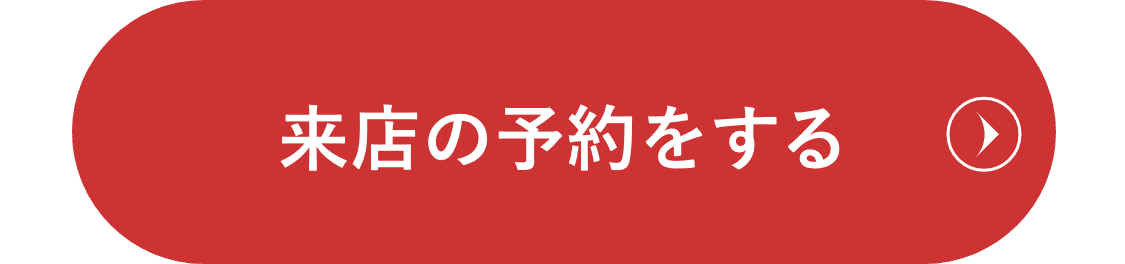 来店の予約をする