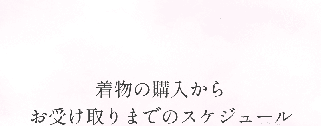 着物の購入からお受け取りまでのスケジュール