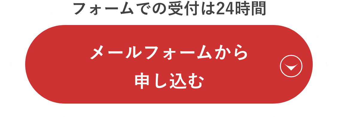 フォームでの受付は24時間。メールフォームから申し込む