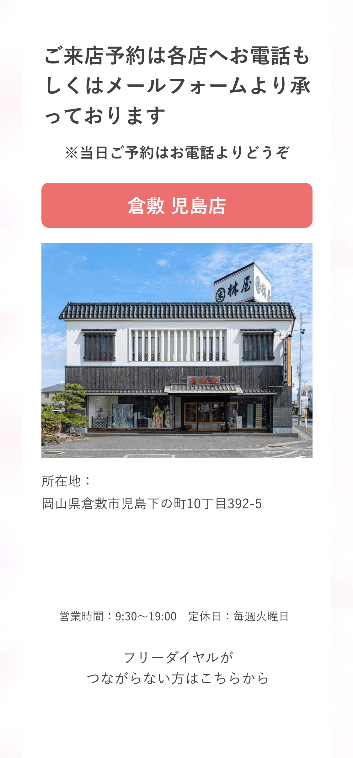 ご来店予約は各店へお電話もしくはメールフォームより承っております。※当日ご予約はお電話よりどうぞ｜倉敷 児島店｜所在地：岡山県倉敷市児島下の町10丁目392-5