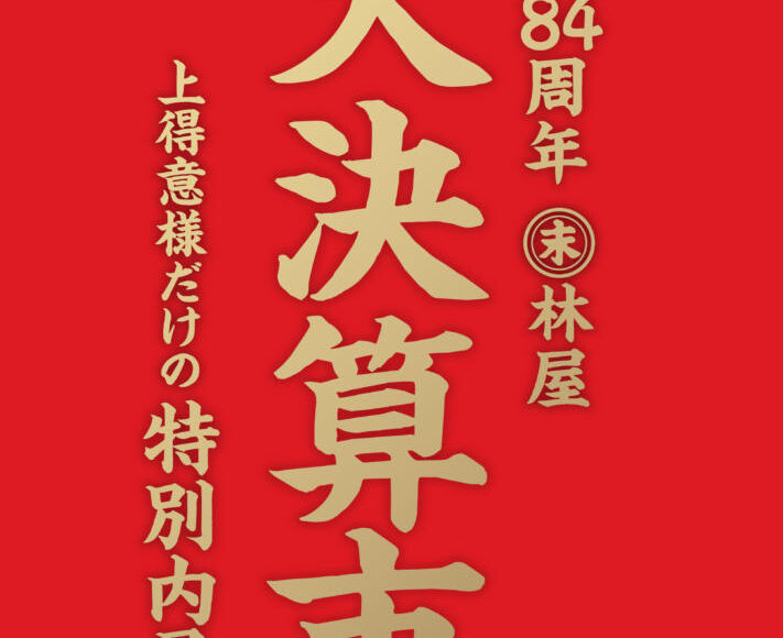 【終了】2020.11.19～11.23　大決算市特別内見会のお知らせ 　【児島店】