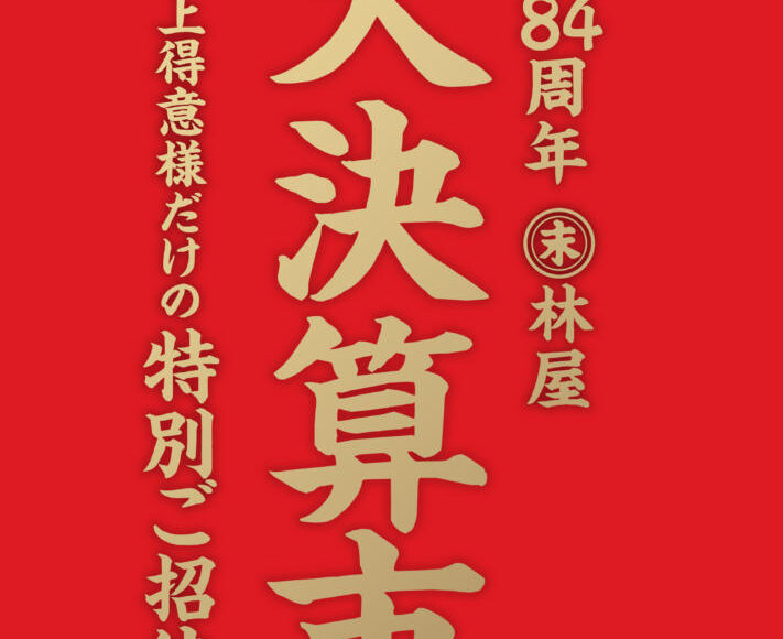 【終了】2020.11.12～11.16　大決算市のお知らせ 【飯山店】