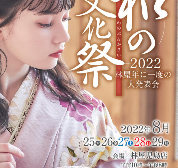 【終了】2022.8.25〜 8.29「和の文化祭」開催のお知らせ