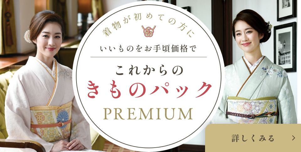 着物専門店林屋のこれからのきものパックPREMIUM