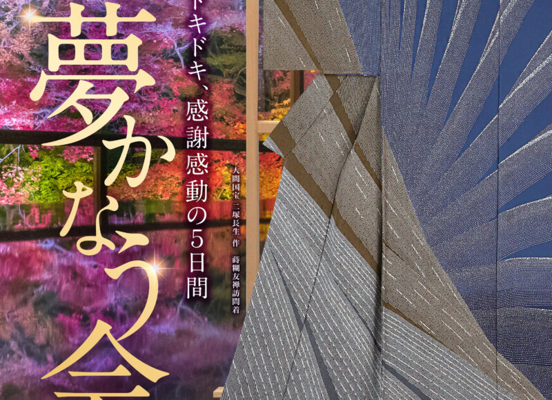 2024.9.19〜 9.23「夢かなう会」のお知らせ