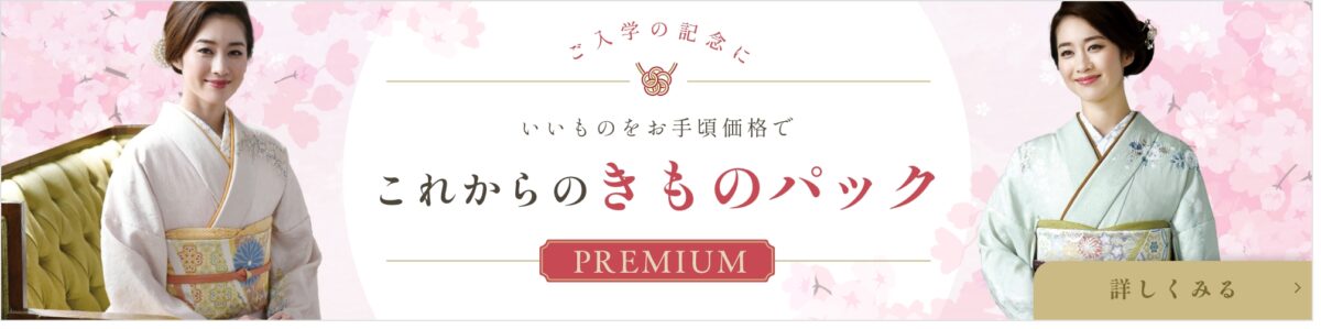 着物専門店林屋のこれからの着物パックPREMIUM