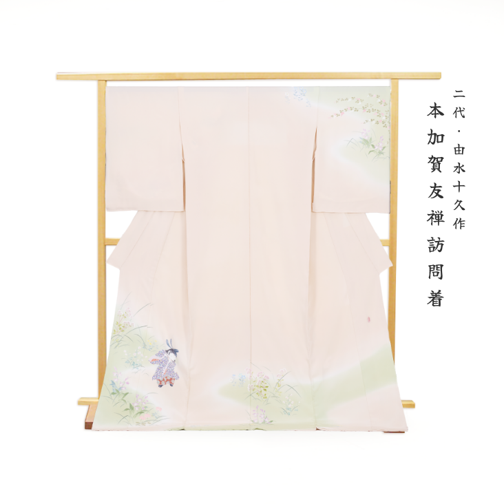 二代 由水十久作 本加賀友禅訪問着