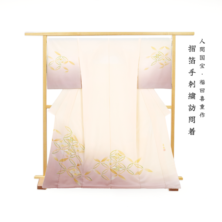 人間国宝・福田喜重作 摺箔手刺繍訪問着