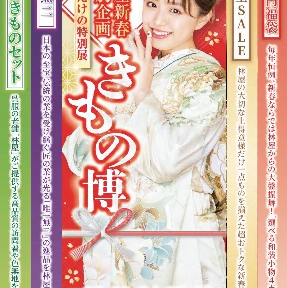 2026.1.22〜 1.26　林屋新春特別企画「きもの博」開催のお知らせ