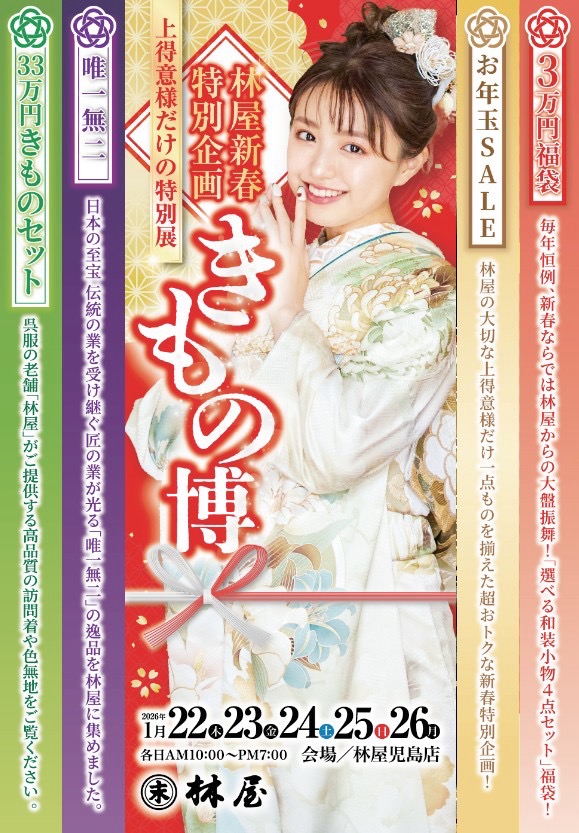 2026.1.22〜 1.26 林屋新春特別企画「きもの博」開催のお知らせ