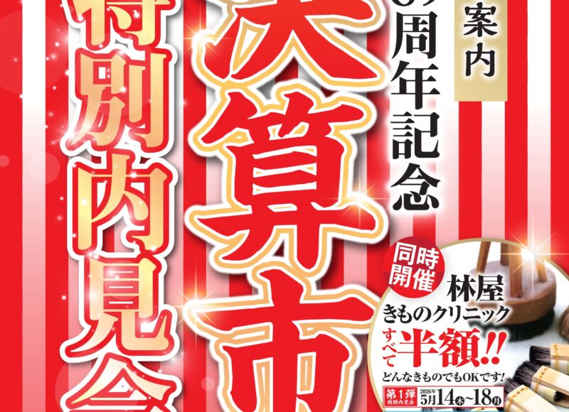 2026.5.14～5.18　本決算市特別内見会のお知らせ 【児島店】