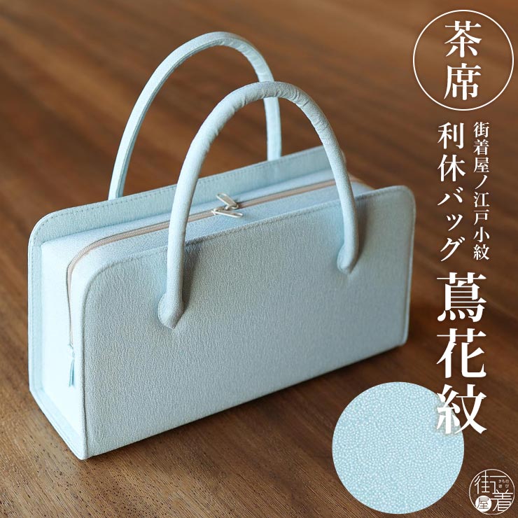 着物専門店林屋の利休バッグ