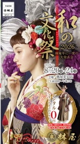 2026.8.20(木)〜 8.24(月)「和の文化祭」開催のお知らせ