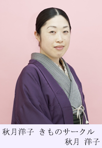 秋月洋子 きものサークル　秋月 洋子