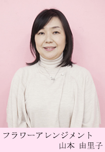 フラワーアレンジメント　山本 由里子