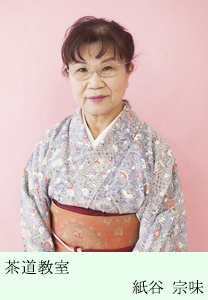 茶道教室　紙谷 宗味